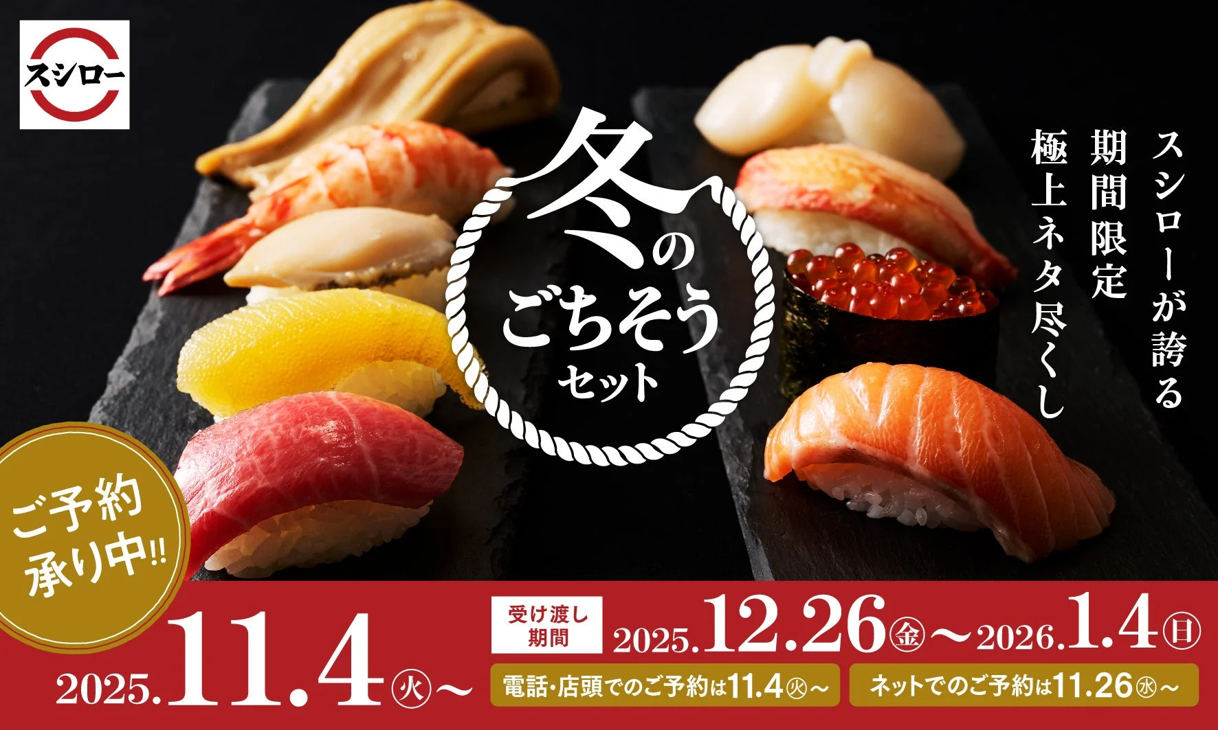 スシロー年末年始恒例「冬のごちそうセット」の予約受付中を告知するバナー