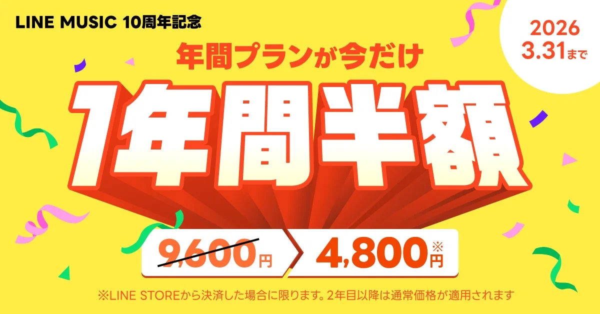 LINE MUSIC「年間プラン半額キャンペーン」の告知バナー、1年間4,800円