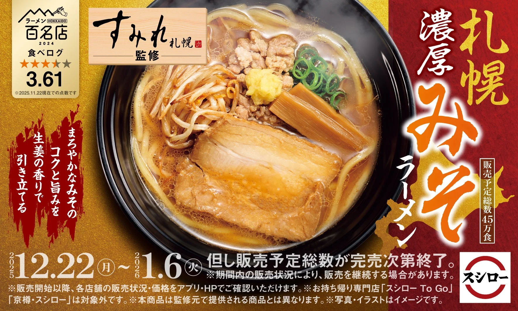 スシロー×食べログコラボ！　札幌の名店”すみれ”監修「札幌濃厚みそラーメン」が登場　12月22日より販売開始