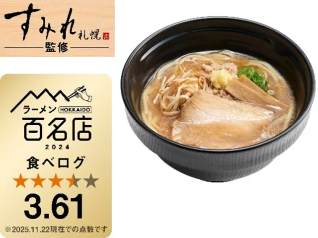 スシローで販売される「すみれ」監修の「札幌濃厚みそラーメン」と食べログ評価。