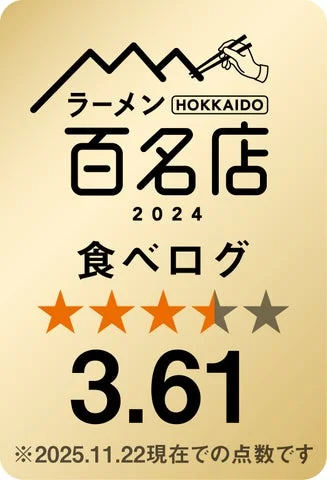 食べログラーメン百名店2024選出と3.61の高評価を示すロゴ。