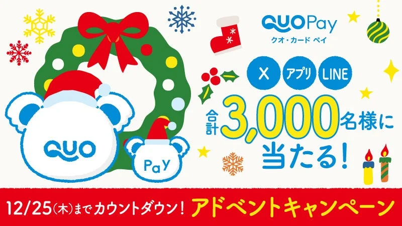 クリスマスまでカウントダウン！　「QUOカードPay」アドベントキャンペーン12月19日より開催