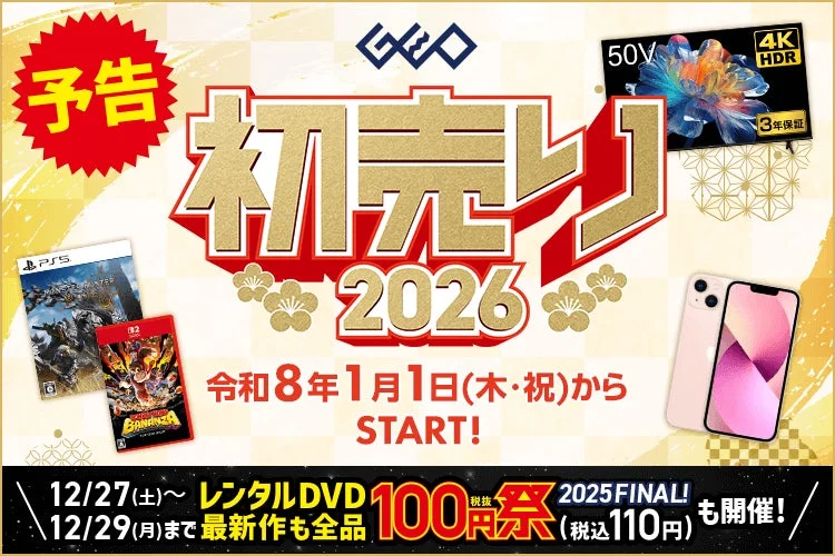 中古スマホ・ゲーム・4Kテレビがお得！『ゲオの初売り 2026』1月1日より開催