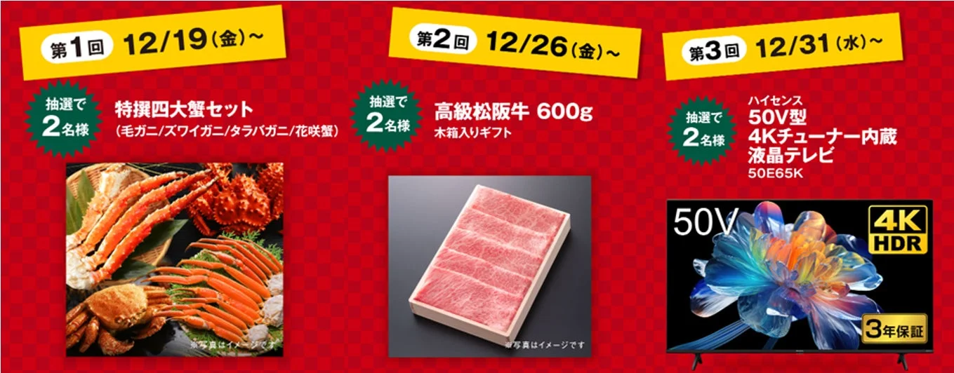 ゲオの初売り2026お年玉フォロー&リポストキャンペーンの第1回〜第3回賞品一覧。カニ、松阪牛、4Kテレビ。