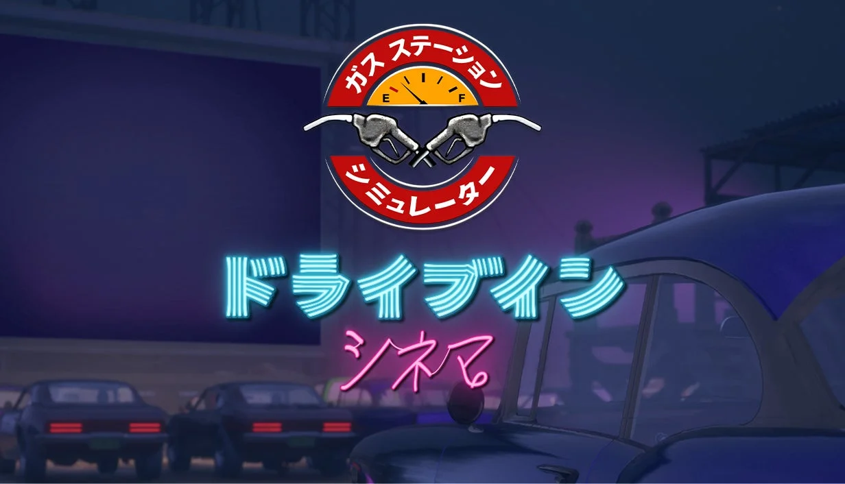 ドライブインシネマDLCのタイトル画像