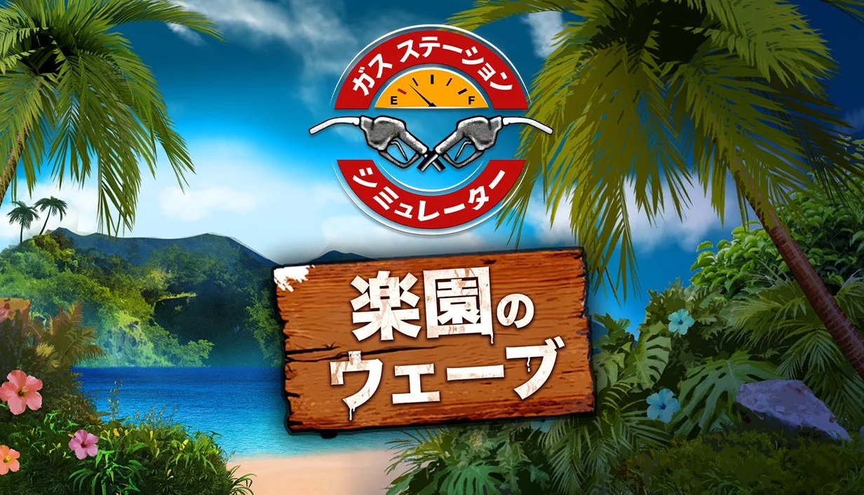 楽園のウェーブDLCのタイトル画像