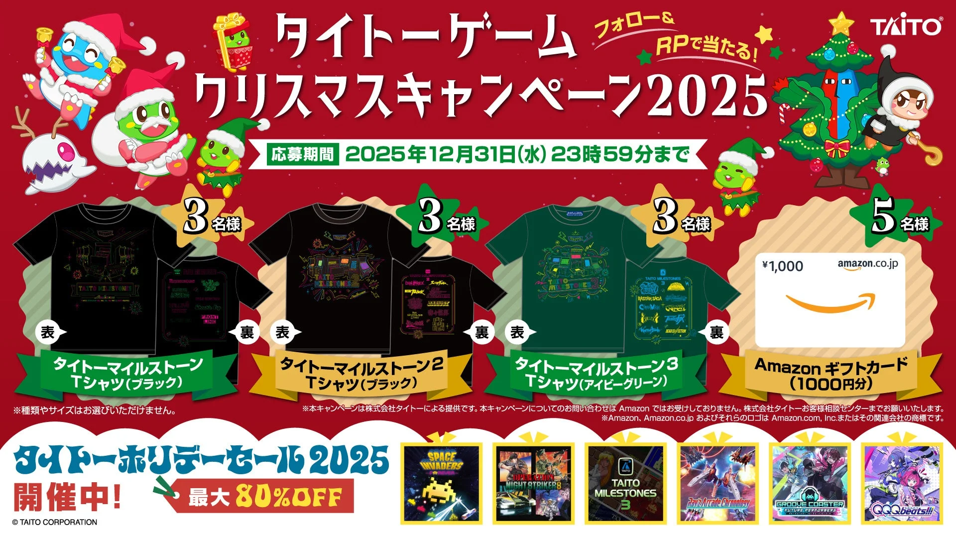 タイトーゲームクリスマスキャンペーン2025の告知画像、景品のTシャツとAmazonギフトカード