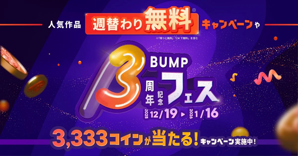 ショートドラマアプリ「BUMP」3周年記念！　週替わり無料キャンペーン12月19日より開催