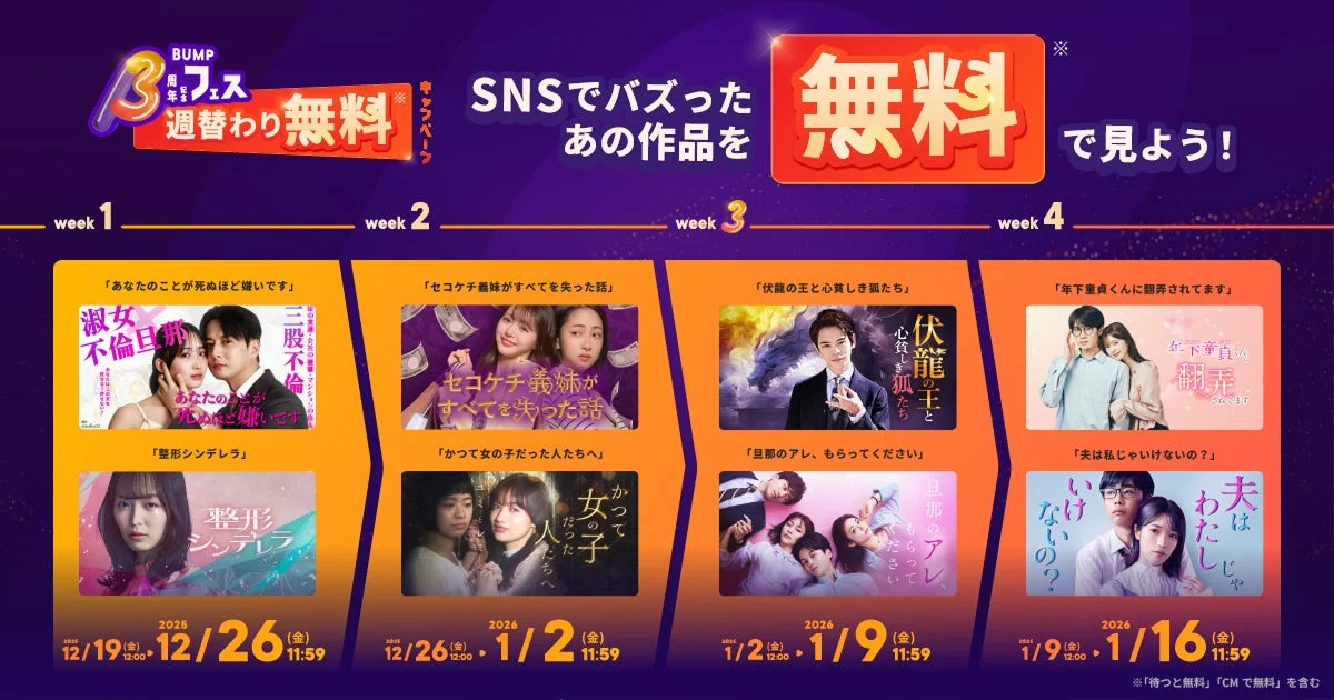 BUMP3周年記念フェス週替わり無料キャンペーンの対象作品一覧