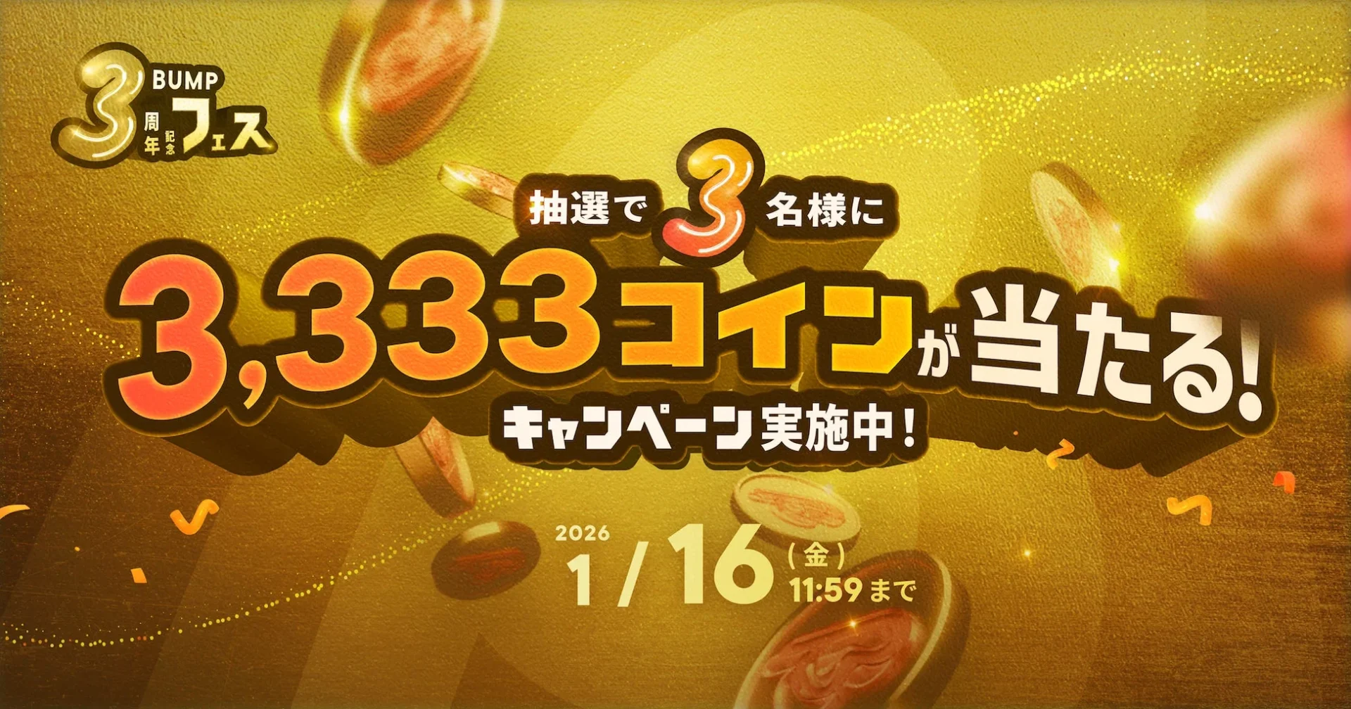BUMPアプリ3,333コインが当たる抽選キャンペーン告知バナー
