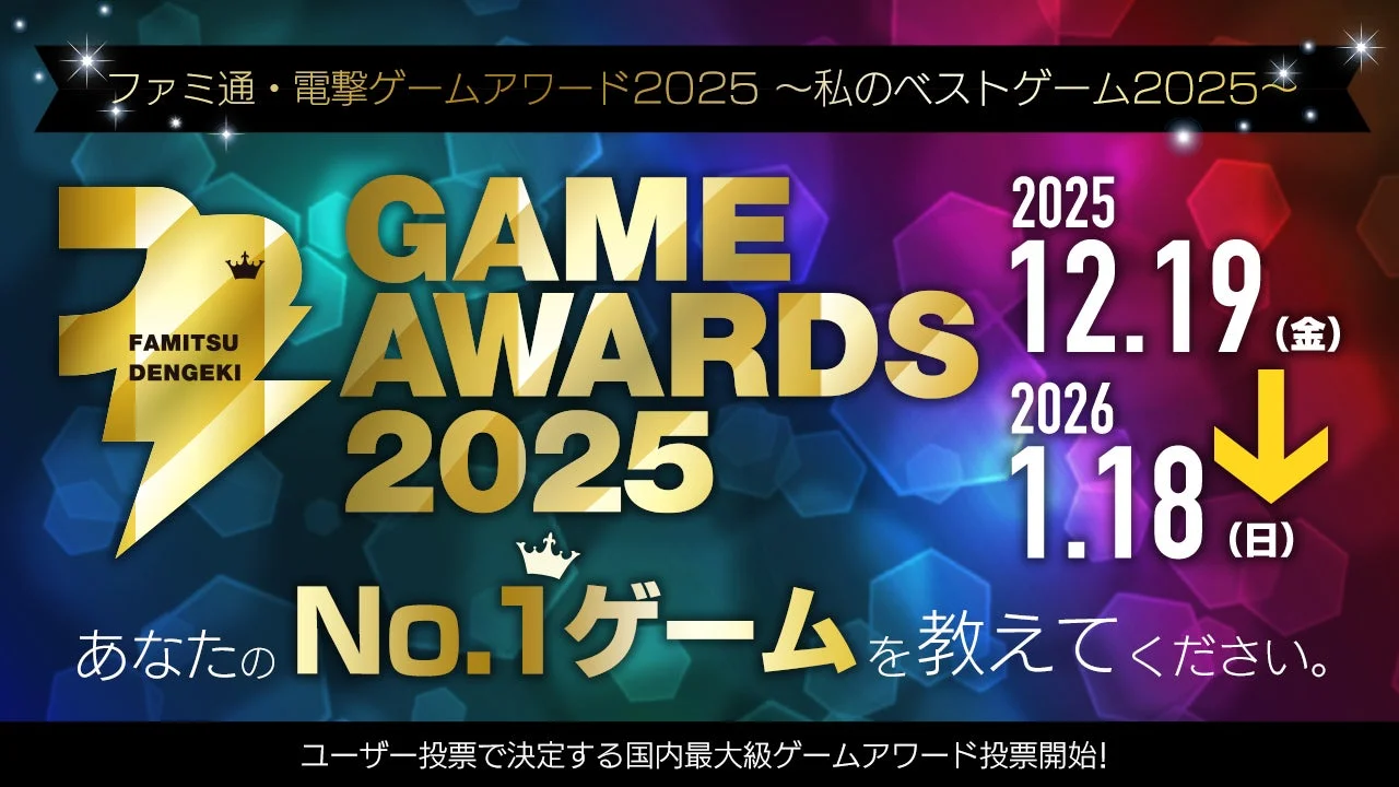 ゲームファンが選ぶ2025年のベストゲームは？　「ファミ通・電撃ゲームアワード2025」投票受付開始！