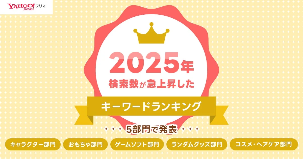 2025年の「欲しい」を大公開！　Yahoo!フリマが「検索急上昇ランキング 2025」を発表