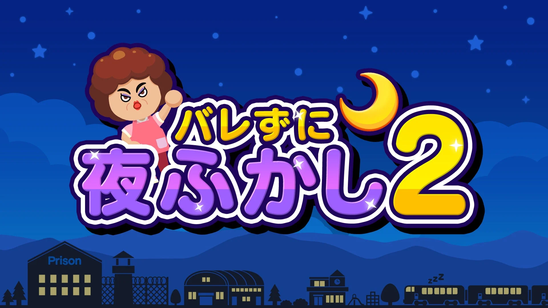 シンプル操作×スリルはそのまま！　『バレずに夜ふかし2』Nintendo SwitchとSteamで配信開始