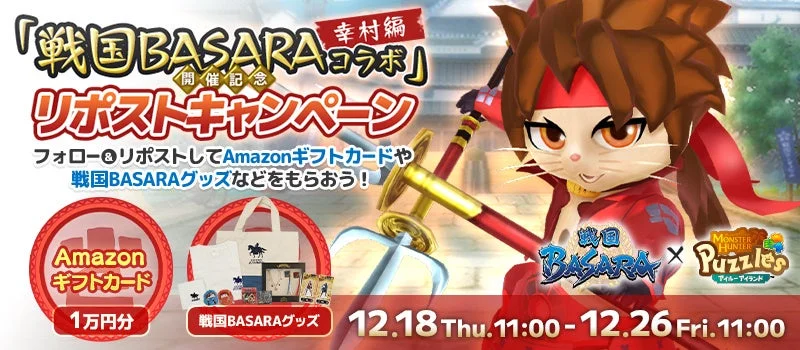 戦国BASARAコラボ<幸村編>開催記念リポストキャンペーンバナー