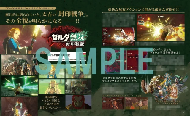 『ゼルダ無双 封印戦記』特集ページ誌面の一部(SAMPLE)