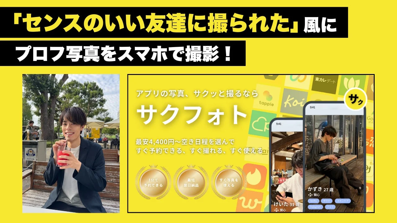 スマホ撮影特化の写真サービス「サクフォト」が全国9エリアで正式リリース！　12月中は割引キャンペーン実施中