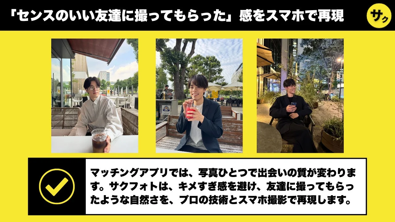 マッチングアプリ向け写真撮影サービス「サクフォト」による自然な作例3点