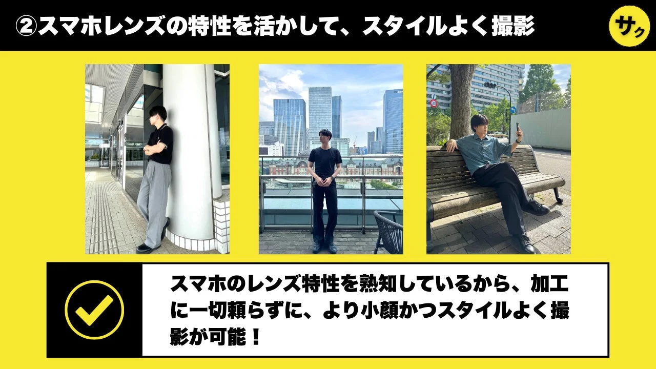「サクフォト」のこだわり2:スマホ撮影でスタイルアップを実現した作例3点