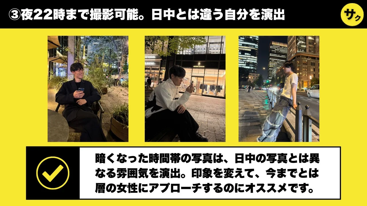 「サクフォト」のこだわり3:夜間撮影で大人の余裕を演出する作例3点