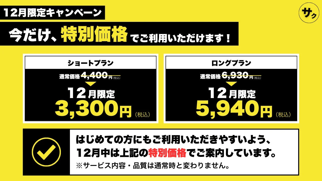 12月限定割引キャンペーン中の「サクフォト」ショート・ロングプランの価格表