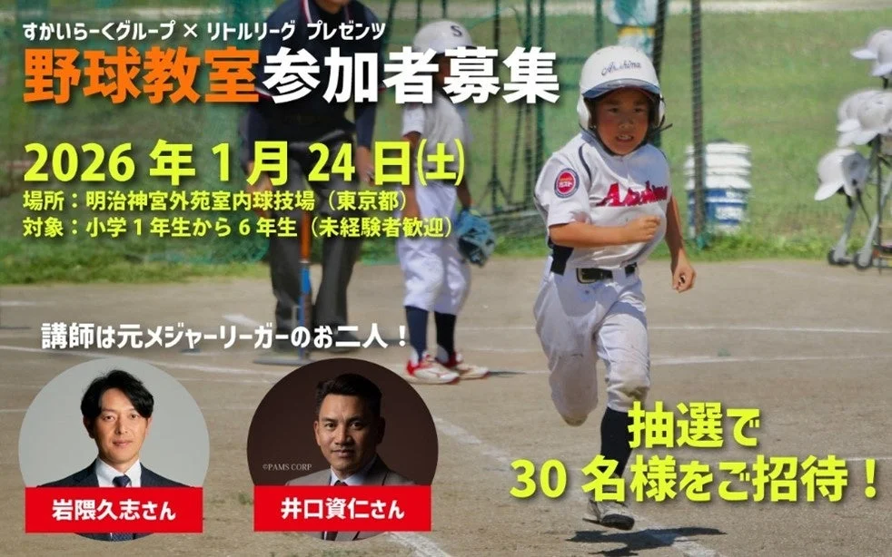 元メジャーリーガー井口資仁氏×岩隈久志氏による夢の野球教室！　すかいらーくが小学生30名を無料招待　1月24日開催