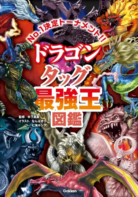 『ドラゴン タッグ最強王図鑑』の書籍カバー