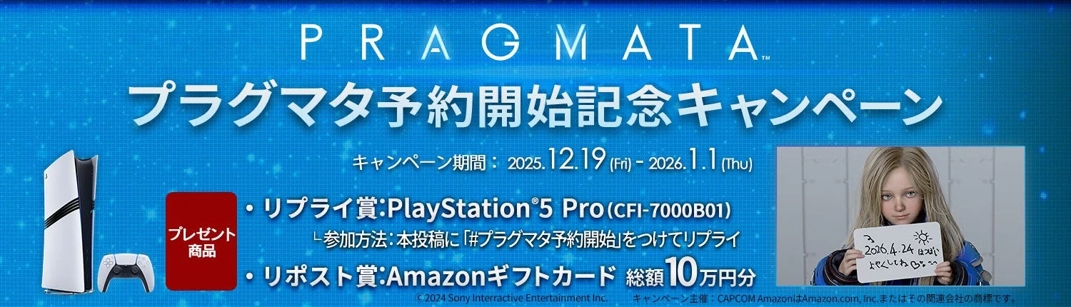 『プラグマタ』予約開始キャンペーン開催！　PlayStation®5 Pro やAmazonギフトカード最大50,000円分が当たる