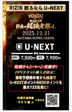 U-NEXTでのRIZINライブ配信の価格と特別キャンペーン詳細
