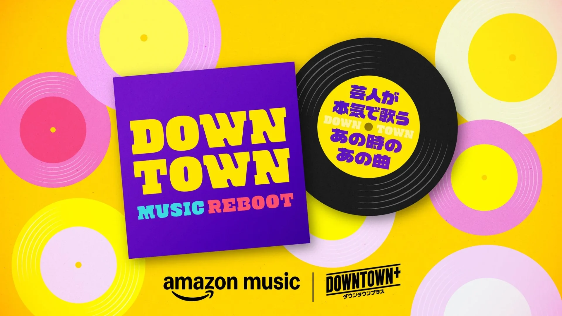 ダウンタウンゆかりの名曲をカバー！　芸人7人が本気で歌う『ダウンタウン ミュージックREBOOT』12月19日より配信開始