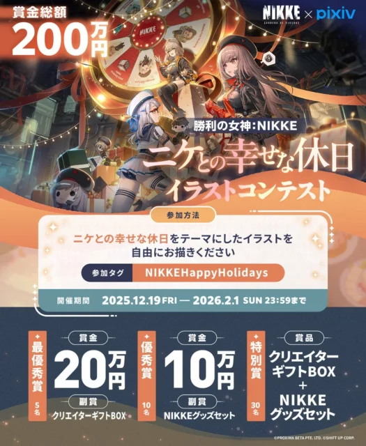 勝利の女神：NIKKEイラストコンテストの告知と賞品情報