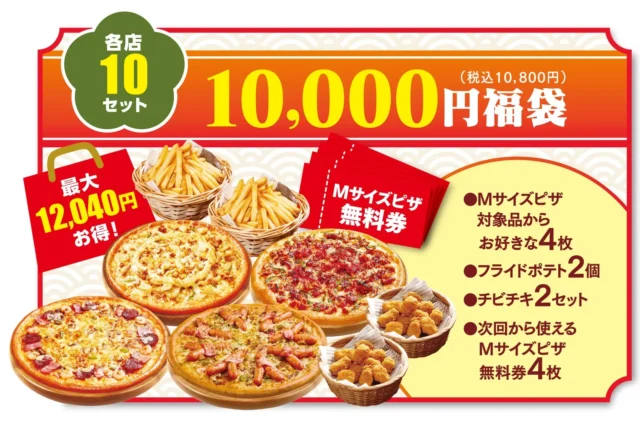 最大12,040円お得な10,000円ピザ福袋の内容
