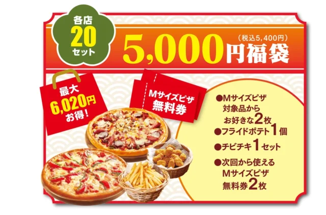 最大6,020円お得な5,000円ピザ福袋の内容