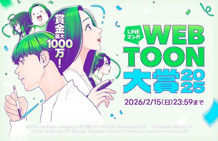 「CLIP STUDIO PAINT」がLINEマンガ webtoon大賞2025に協賛！　応募者先着100名にプレゼント実施