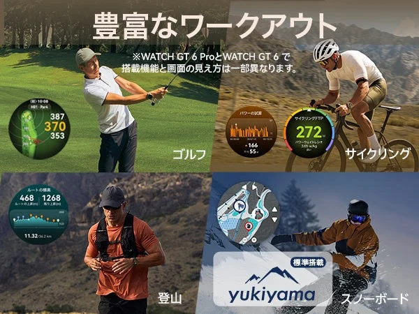 HUAWEI WATCH GT 6シリーズが対応するゴルフ、サイクリング、登山、スノーボードなどの豊富なワークアウト