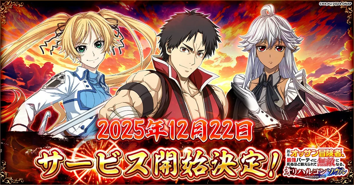 アニメ『新米オッサン冒険者』のゲーム化！　ブラウザRPG『オリハルコンソウル』12月22日より正式サービス開始