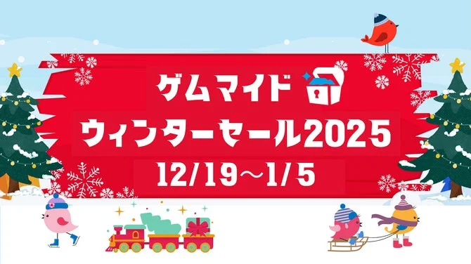 ゲムマイド ウィンターセール 2025の開催を告知するバナー