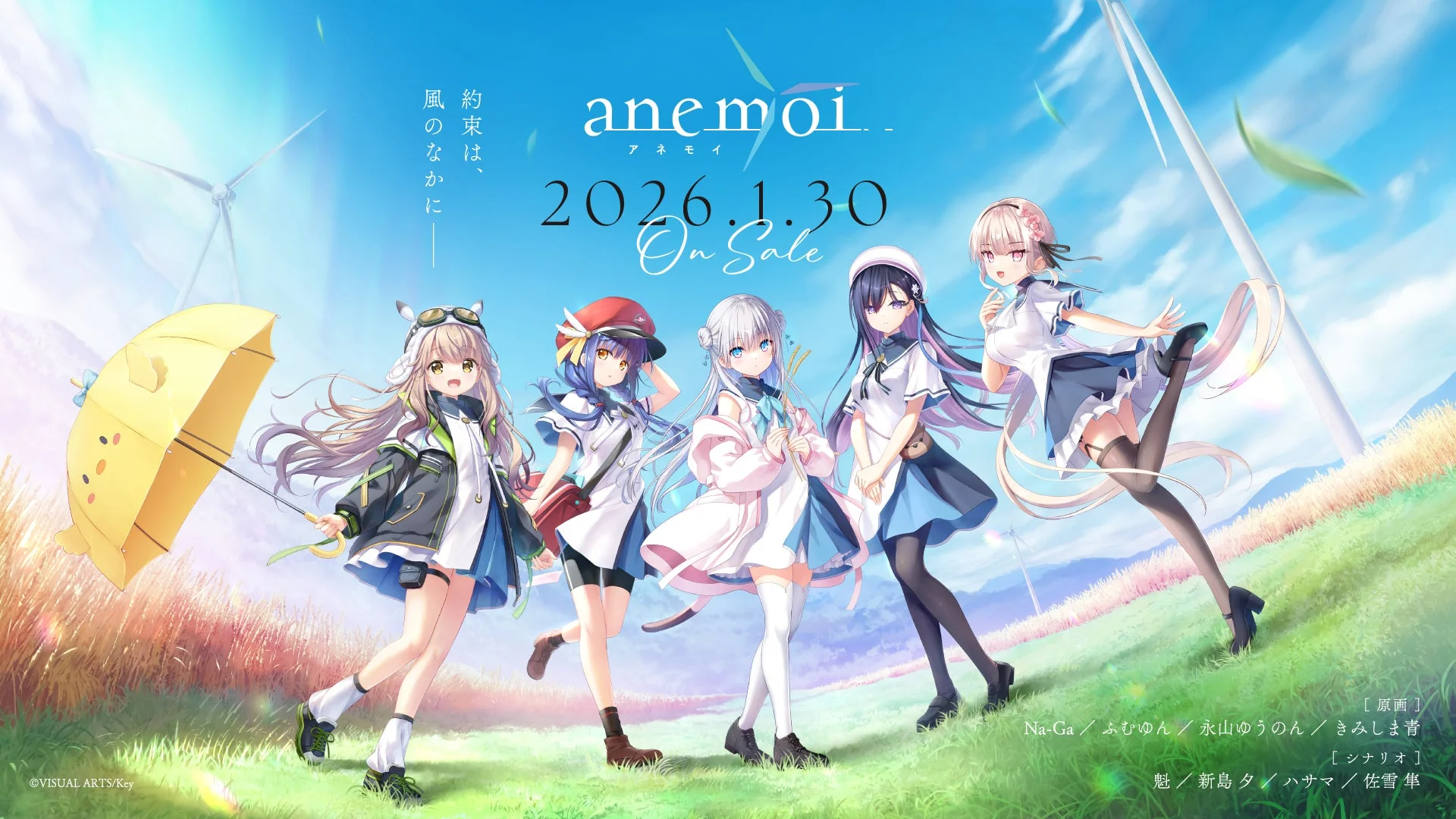 『anemoi』のメインビジュアルと主要キャラクター