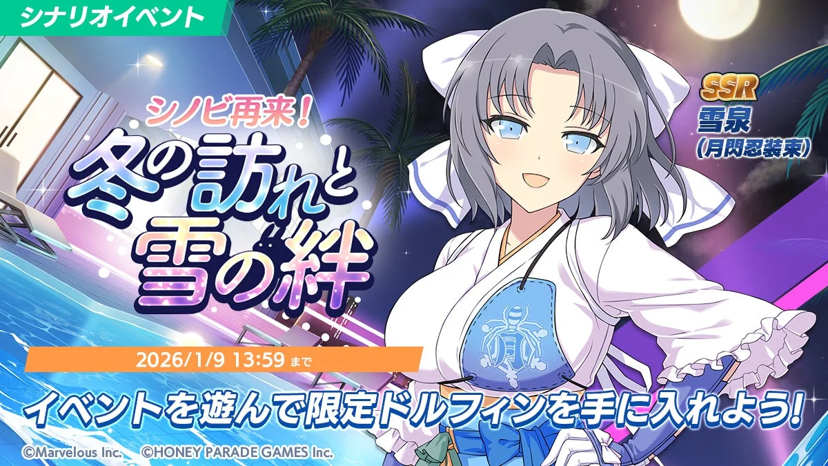 シナリオイベント「シノビ再来！冬の訪れと雪の絆」のキービジュアル