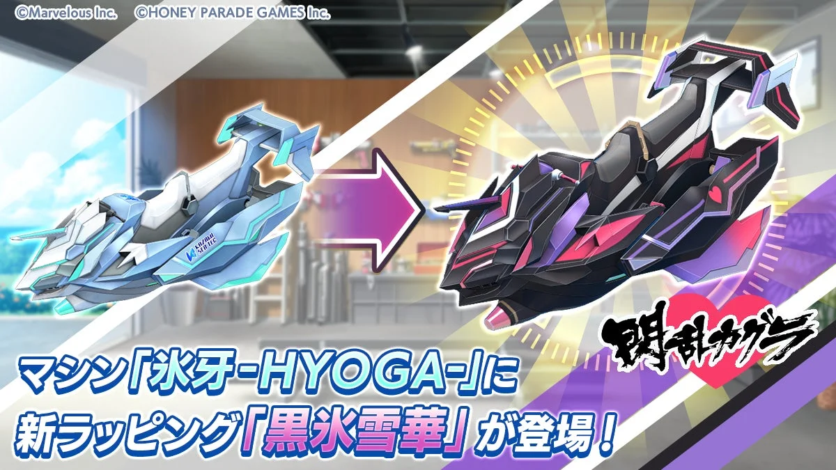 コラボ記念の新マシンラッピング「黒氷雪華」の紹介画像