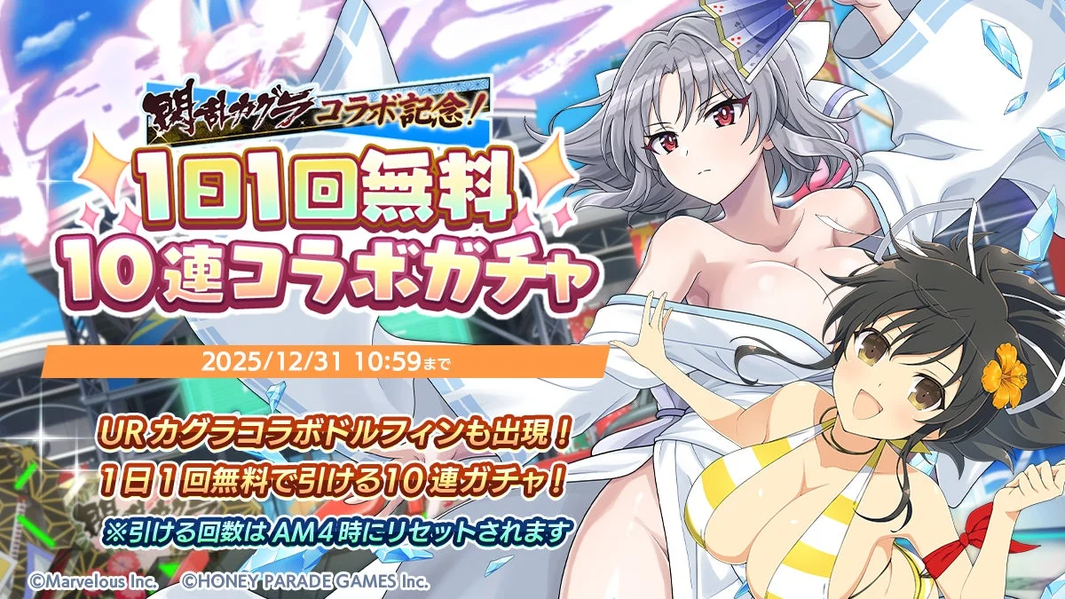 1日1回無料10連コラボガチャの告知ビジュアル