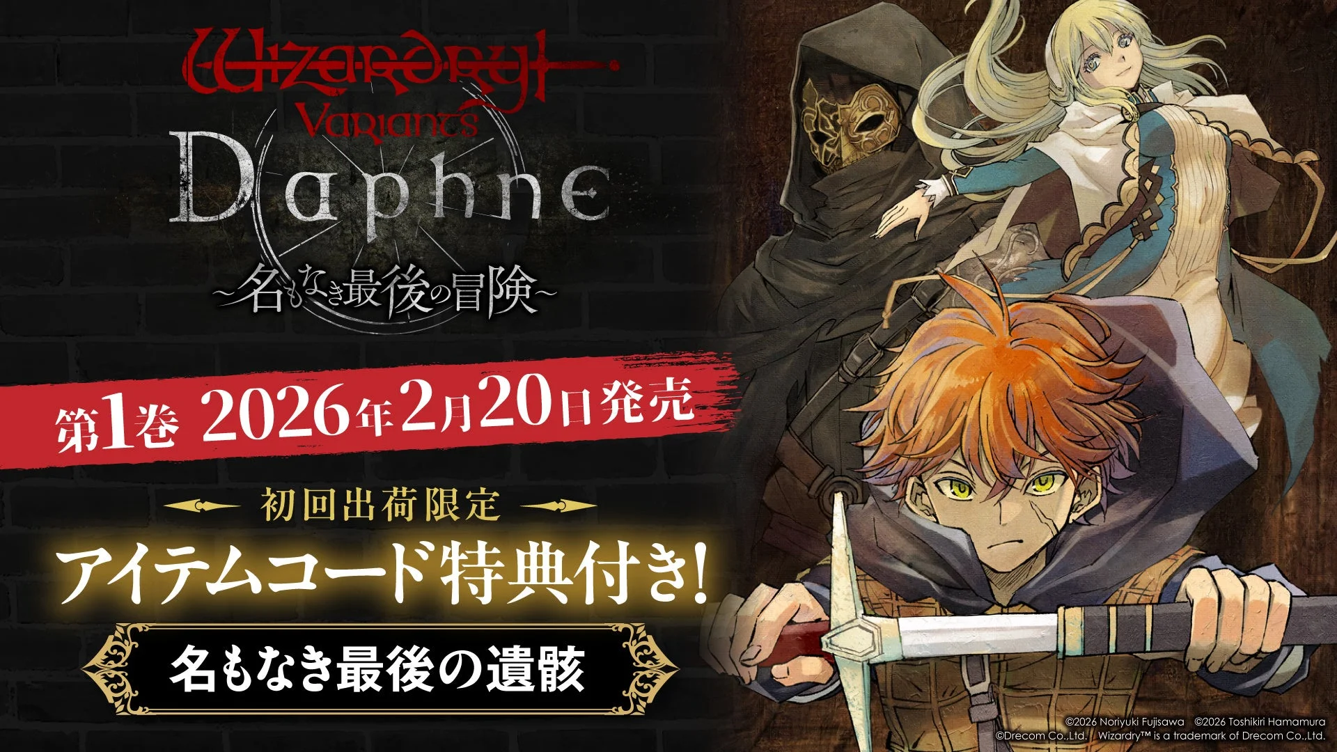 『Wizardry Variants Daphne ～名もなき最後の冒険～』コミックス第1巻が2月20日に発売決定！　ゲーム内特典コード封入