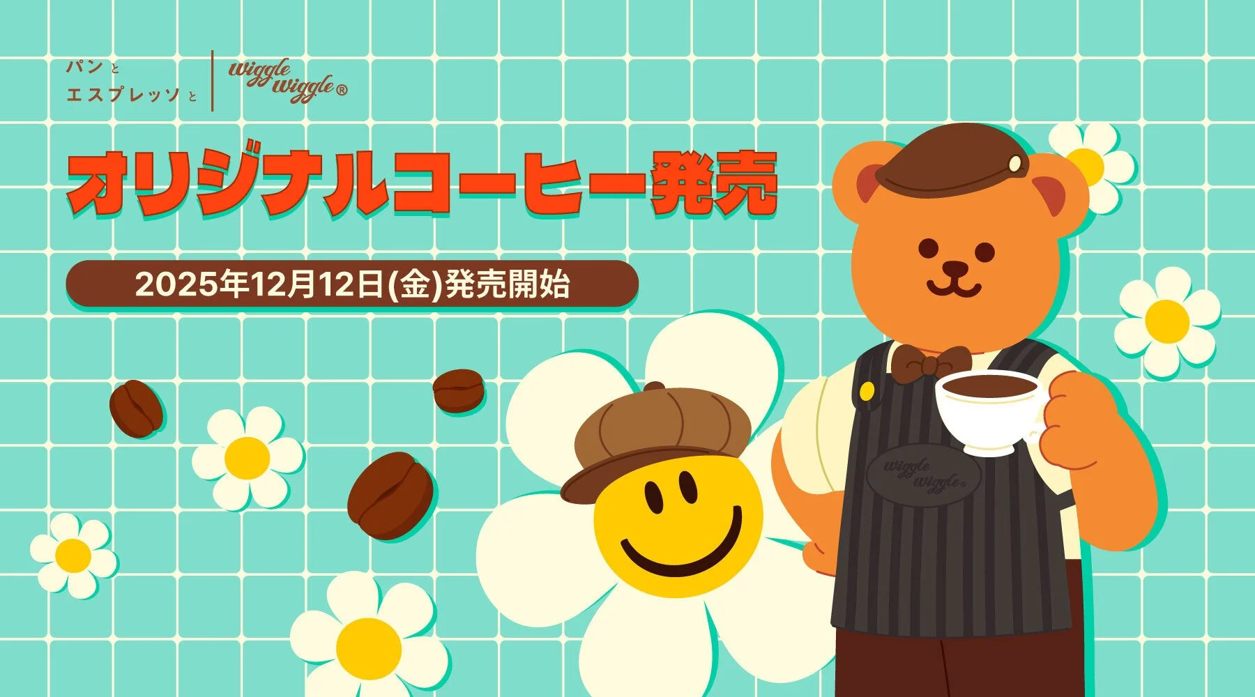 パンとエスプレッソと × wiggle wiggle コラボドリップコーヒー『Maximal Happiness Blend』12月12日より発売！