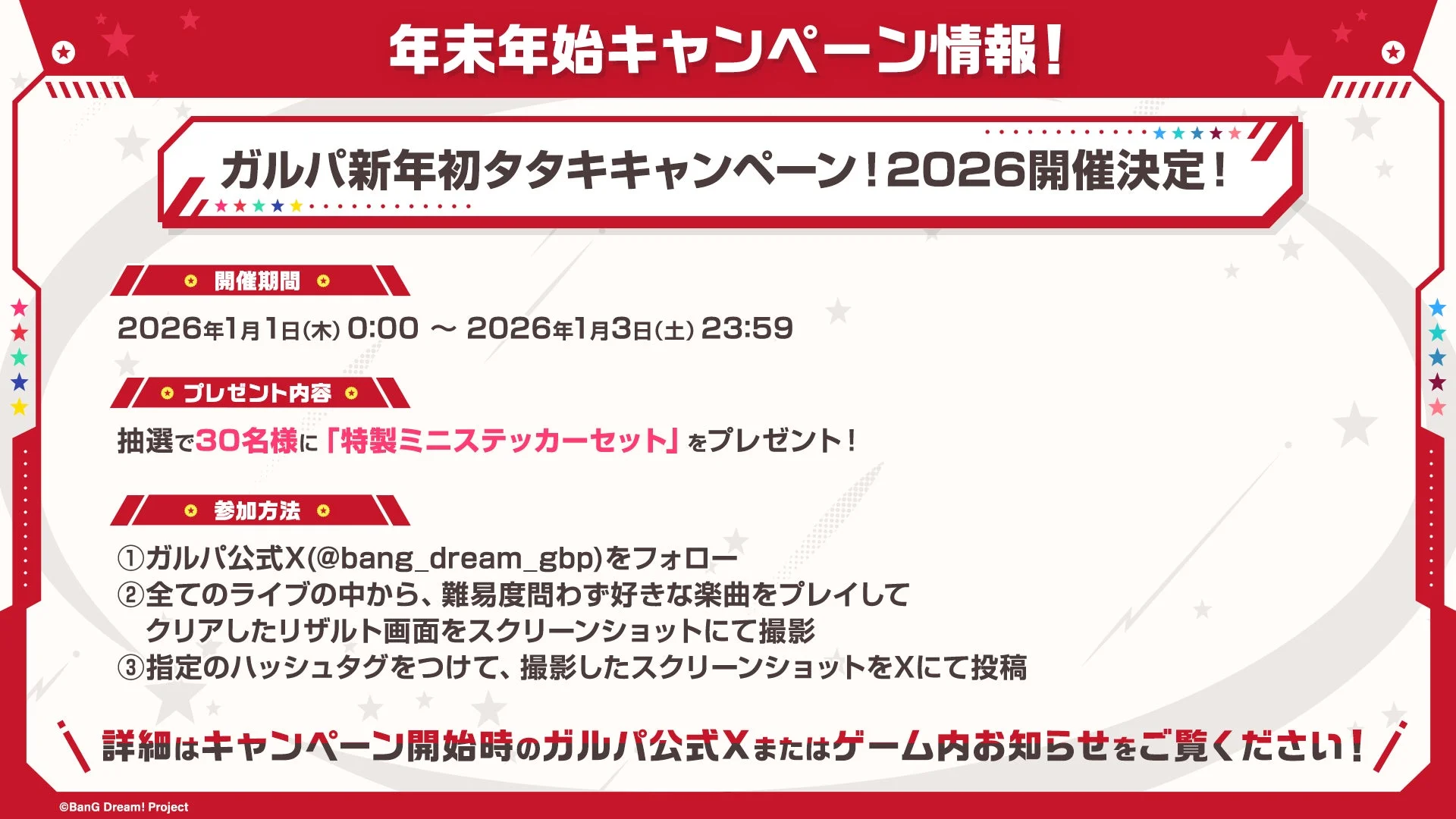「ガルパ新年初タタキキャンペーン！2026」詳細