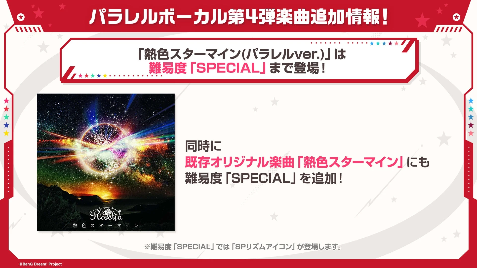 『熱色スターマイン』SPECIAL難易度追加告知