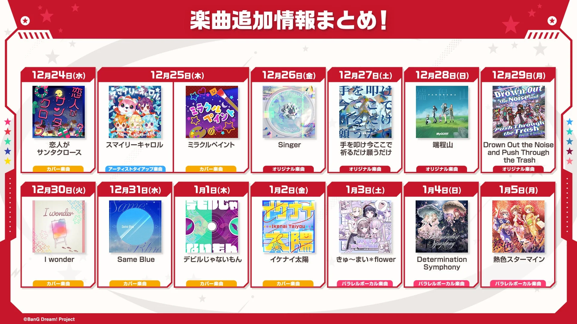 年末年始にゲームへ追加される楽曲一覧