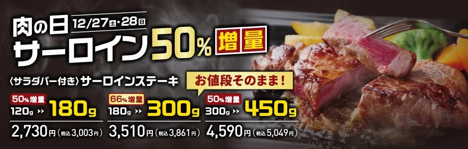 最大66％増量！　ステーキのあさくまが「肉の日 お客様感謝デー」を12月27日・28日開催