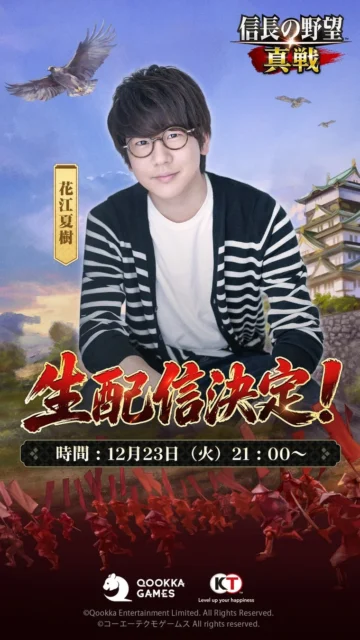 声優・花江夏樹さんによる信長の野望 真戦 生配信決定告知。