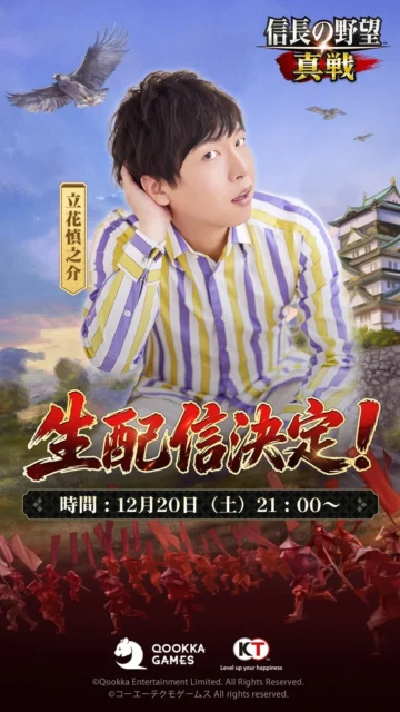 声優・立花慎之介さんによる信長の野望 真戦 生配信決定告知。
