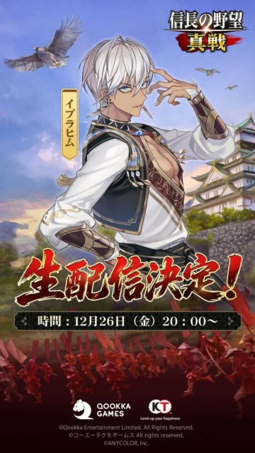 VTuberイブラヒムさんによる信長の野望 真戦 生配信決定告知。