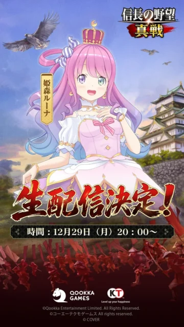 VTuber姫森ルーナさんによる信長の野望 真戦 生配信決定告知。